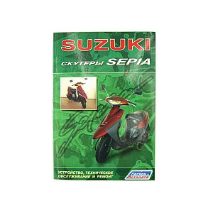 Книга "Скутеры Suzuki Sepa"